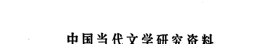茅盾专集 封面