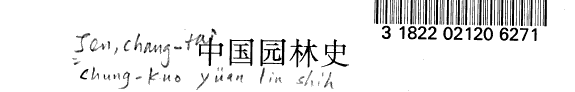 中国园林史 封面