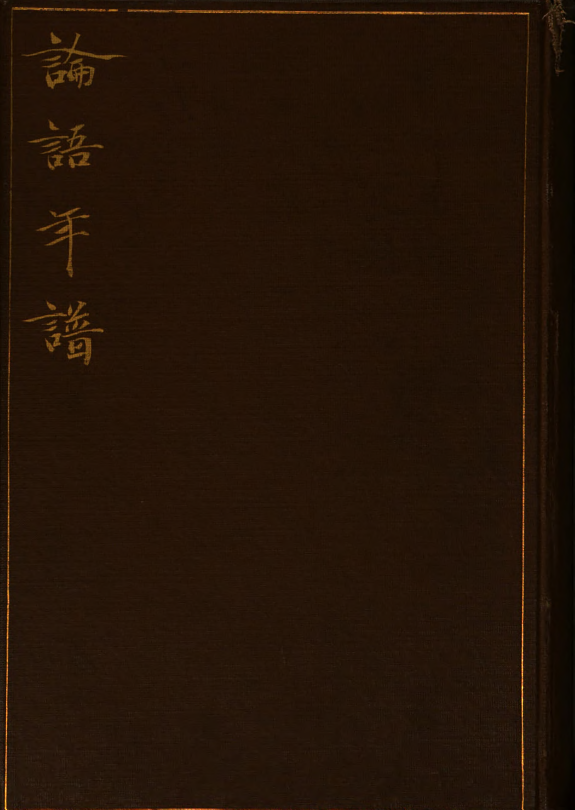 論语年譜 封面