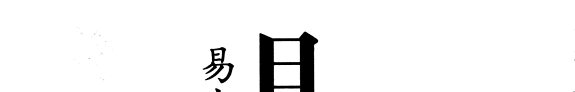 且慢, 易中天 封面