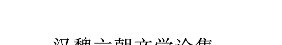 汉魏六朝文学论集 封面