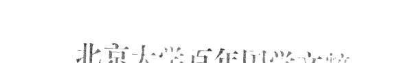 北京大学百年国学文粹: 史学卷 封面