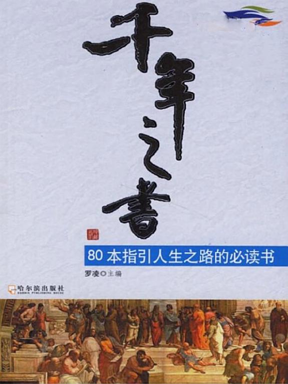 千年之书:80本指引人生之路的必读书 封面