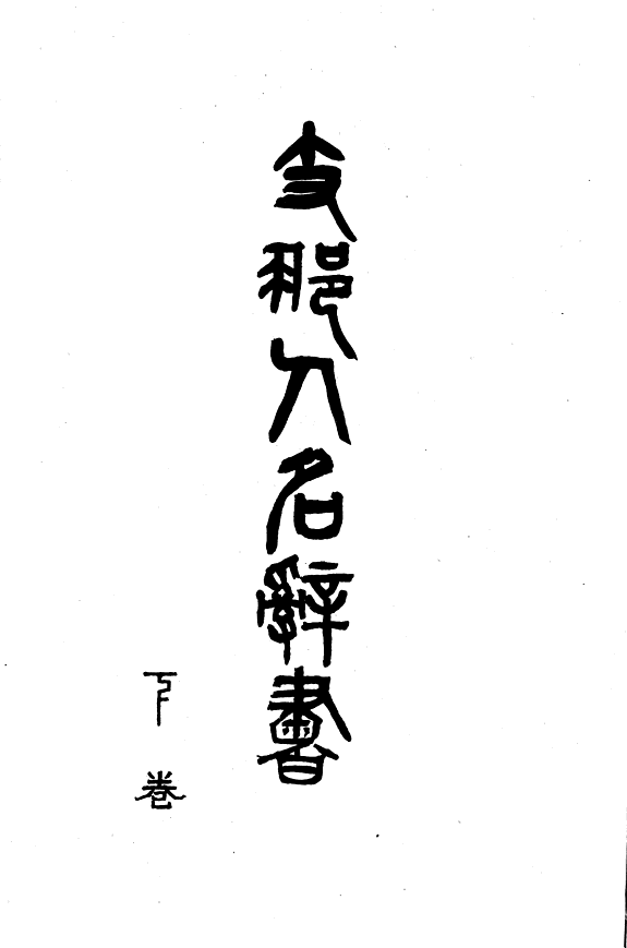 支那人名辭书 封面