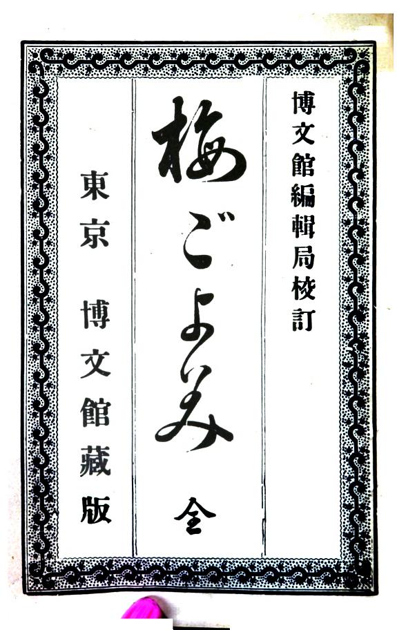 梅ごよみ ; 春告鸟 封面