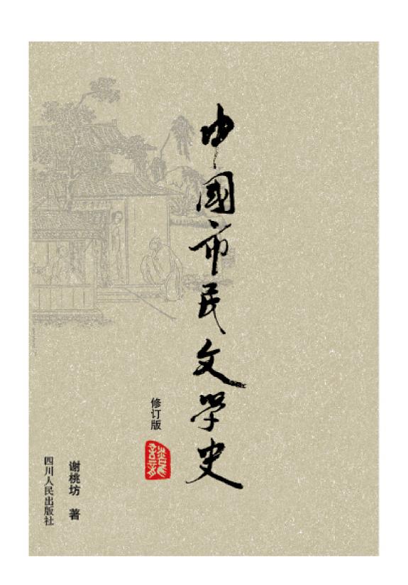 中国市民文学史(修订版) 封面