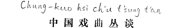 中国戏曲丛谈 封面
