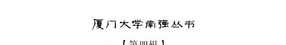 海峡两岸新文学思潮的渊源和比较 封面