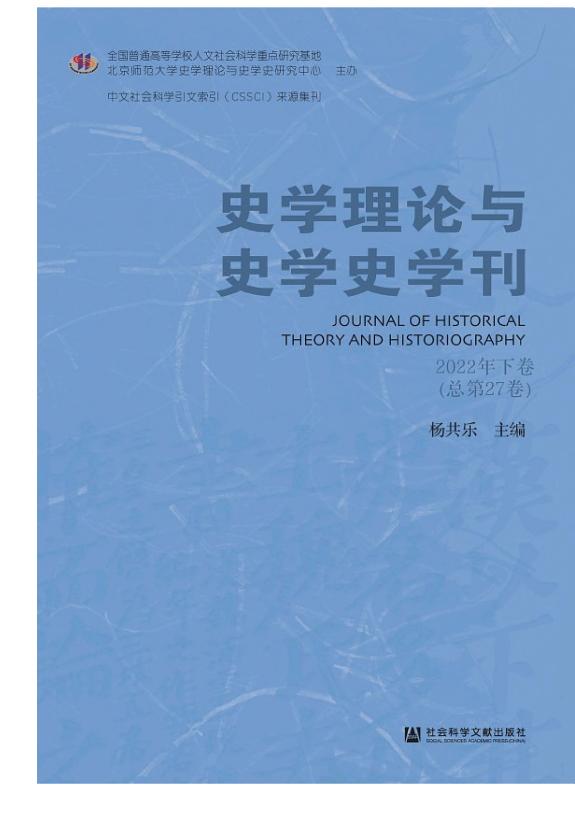 史学理论与史学史学刊(2022年下卷.总第27卷) 封面