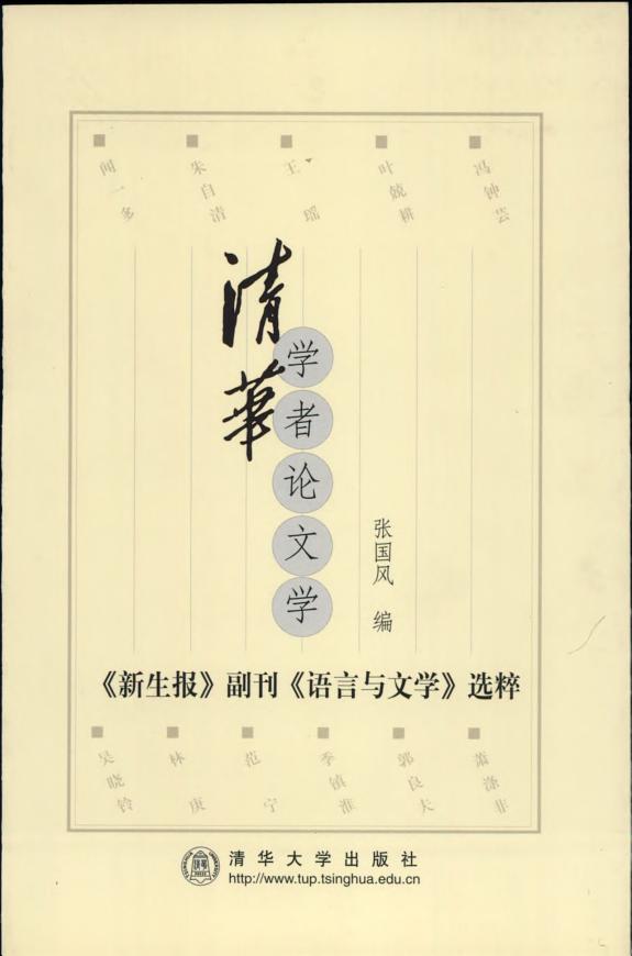 清华学者论文学 封面