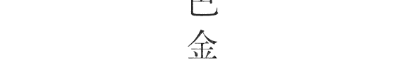 巴金选集: 春 封面
