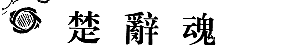 楚辞魂 封面