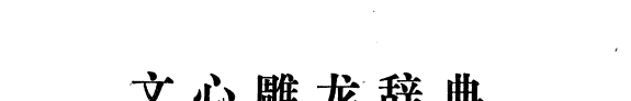 文心雕龙辞典 封面