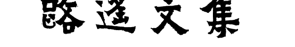 路遙文集 封面