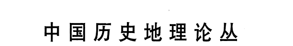 中国历史地理論丛 封面