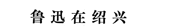 魯迅在绍兴 封面