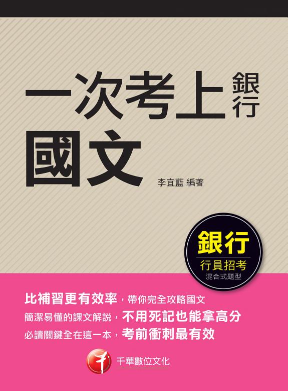 112年一次考上銀行 国文[銀行招考] 封面