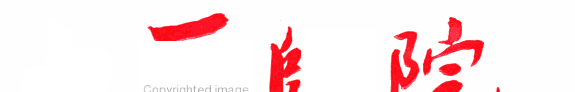 山西师院 封面