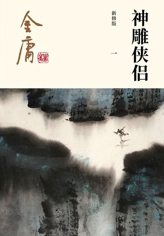 神雕侠侣(一)·投师终南 封面