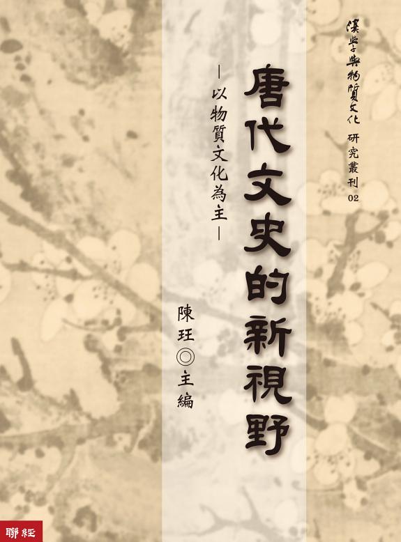 唐代文史的新视野 封面
