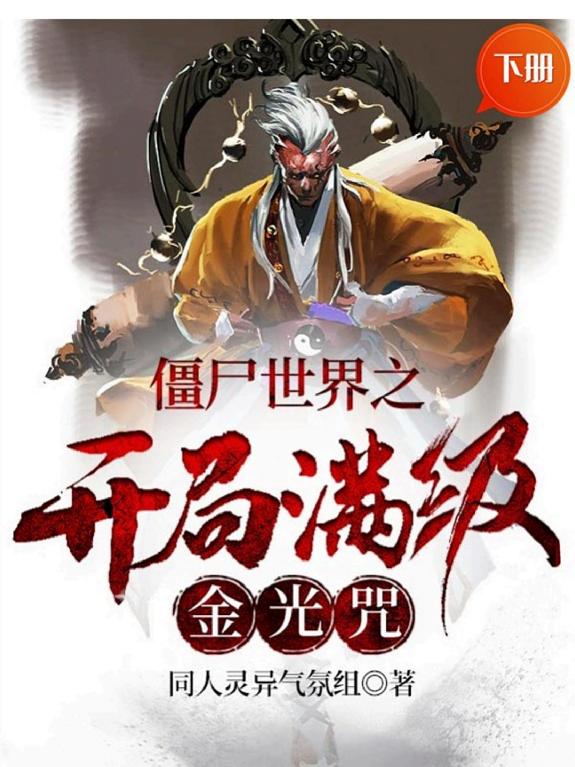 僵尸世界之开局满级金光咒(下册) 封面