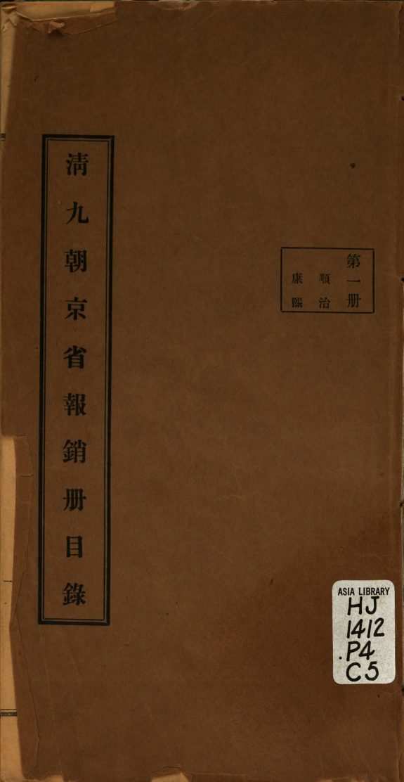 清九朝京省報銷册目錄 封面