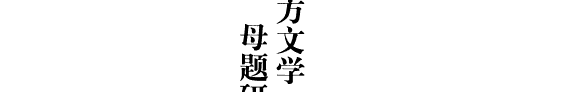 西方文学「人」的母题研究 封面