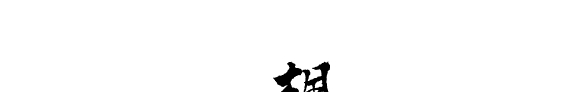 楓轩文书纂 封面