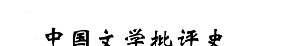 中国文学批评史 封面