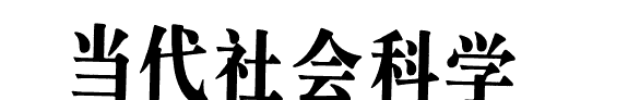 当代社会科学大词典 封面