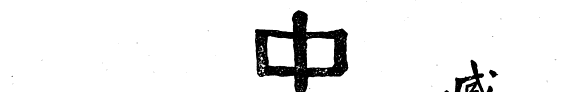 Zhong guo ren ming da ci dian 封面