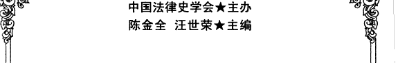 中国传统司法与司法传统 封面
