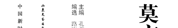 莫言研究资料 封面