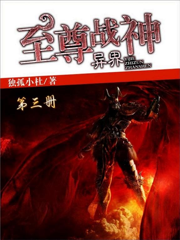 异界至尊战神（第三册） 封面