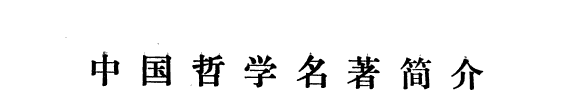 中国哲学名著简介 封面