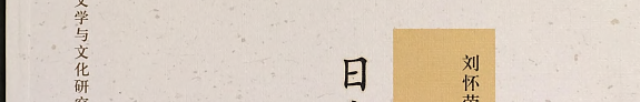日本汉诗研究论文选 封面