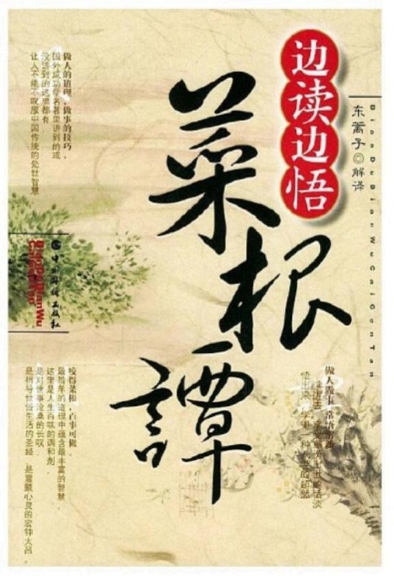 边读边悟菜根谭 封面
