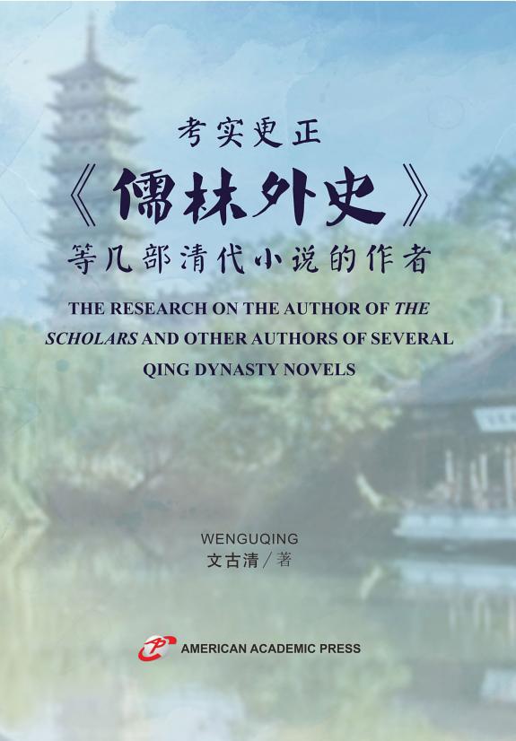 THE RESEARCH ON THE AUTHOR OF THE SCHOLARS AND OTHER AUTHORS OF SEVERAL QING DYNASTY NOVELS 封面
