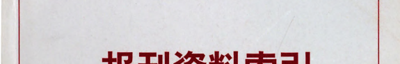 Bao kan zi liao suo yin 封面