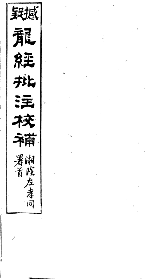 荊南高山大川圖考 封面