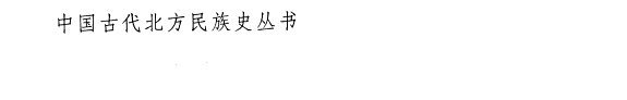 东胡史 封面