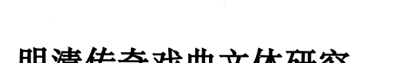明清传奇戏曲文体研究 封面