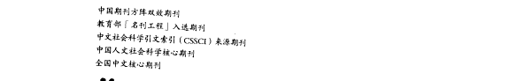 华东师范大学学报 封面