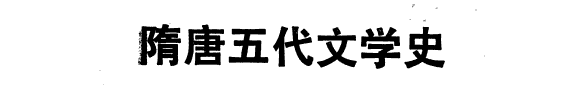 隋唐五代文学史 封面