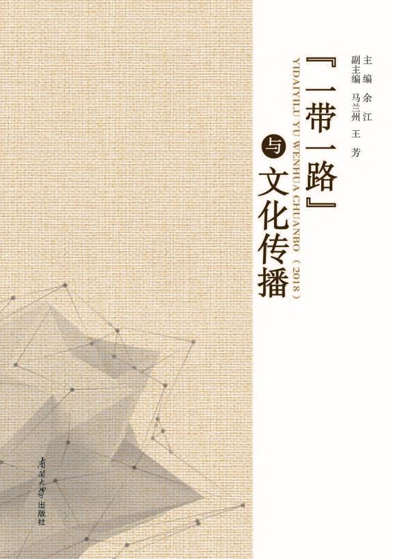 “一带一路”与文化传播(2018) 封面