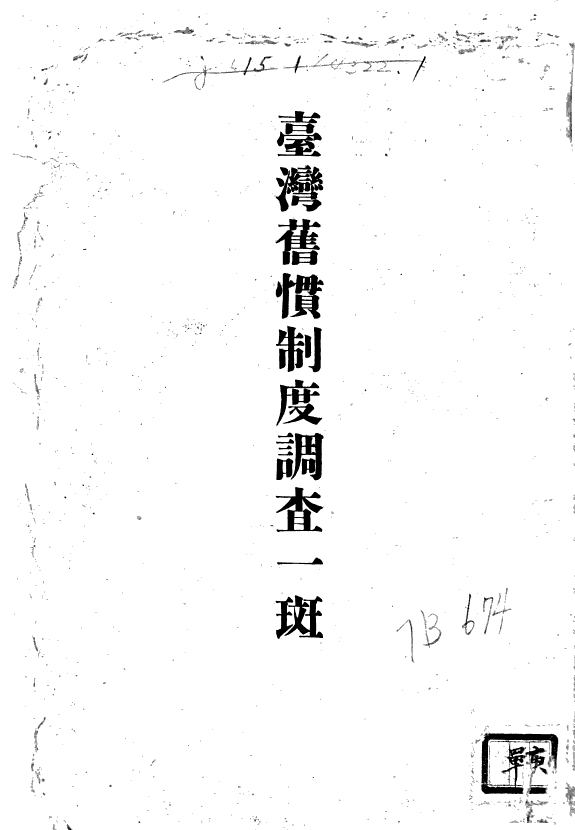 Taiwan kyūkan seido chōsa ippan 封面