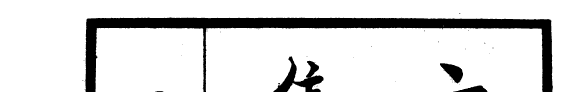 四库全书珍本初集 封面