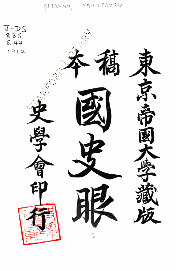 稿本国史眼 封面