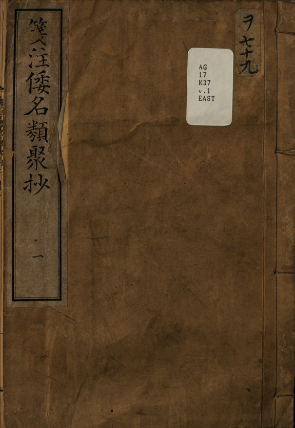箋注倭名类聚抄 封面