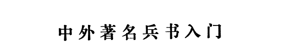 中外著名兵书入门 封面